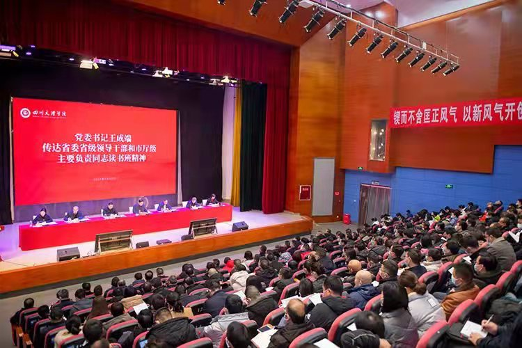 四川文理学院:传达学习省委省级领导干部和 市厅级主要负责同志读书班会议精神