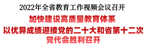 2022年全省教育工作视频会议召开:聚焦6个方面抓落实