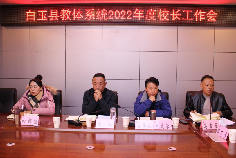谋新篇 开新局 白玉县召开2022年春季学期校长工作会