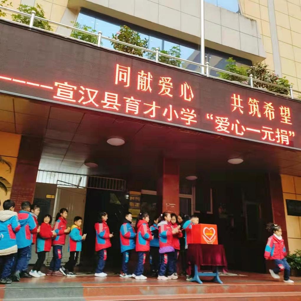 宣汉县育才小学举行“爱心一元捐”捐款活动