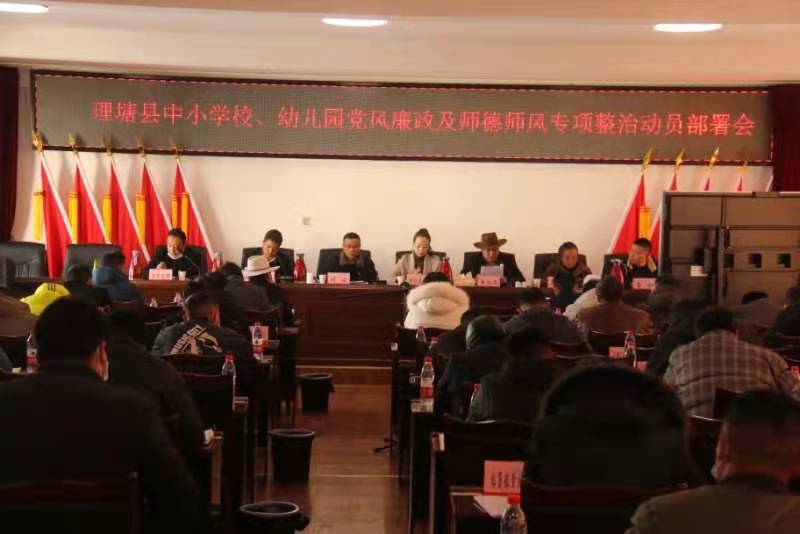 修其身,铸其魂,肃其风,理塘县启动全域师德师风专项整治行动