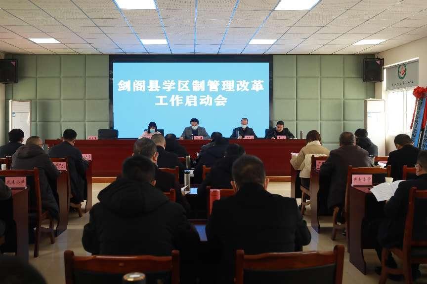 剑阁县全面启动学区制教育管理改革