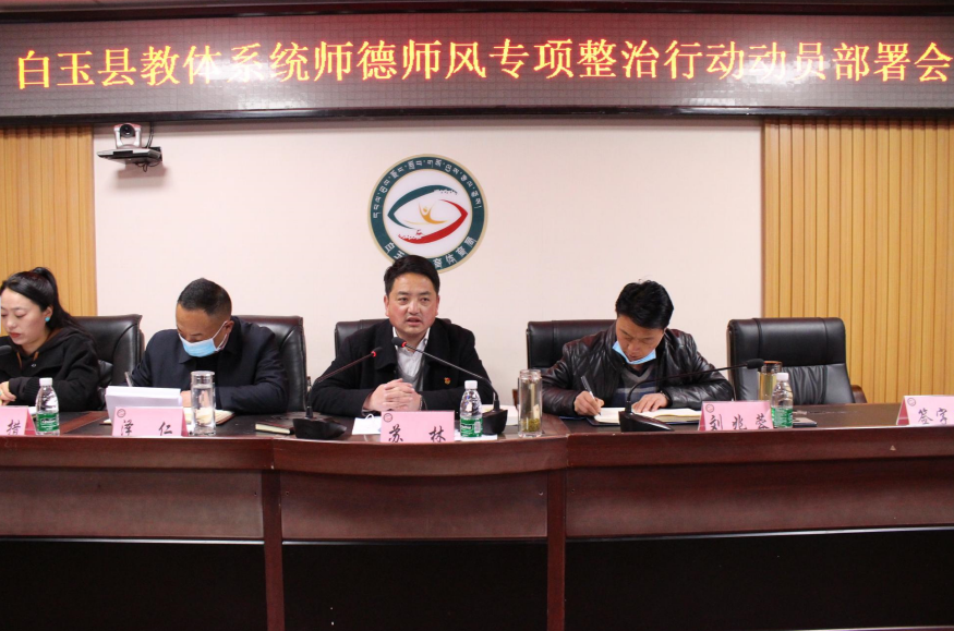 白玉县教体系统召开师德师风专项整治行动动员部署会