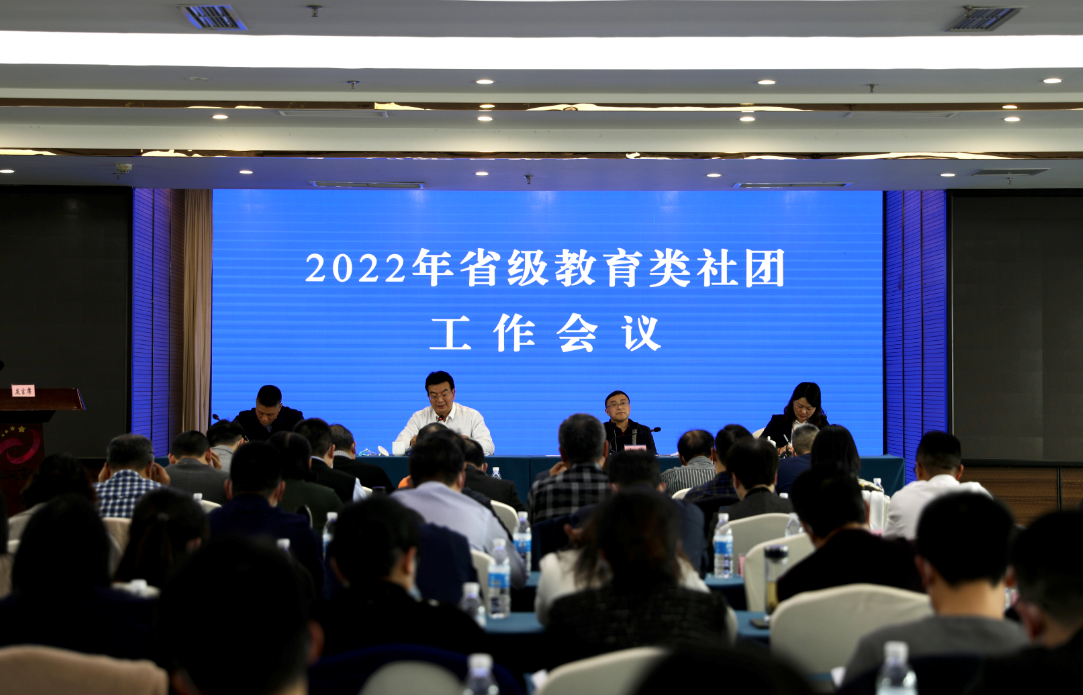 2022年省级教育类社团工作会召开：坚持党建引领  主动服务大局