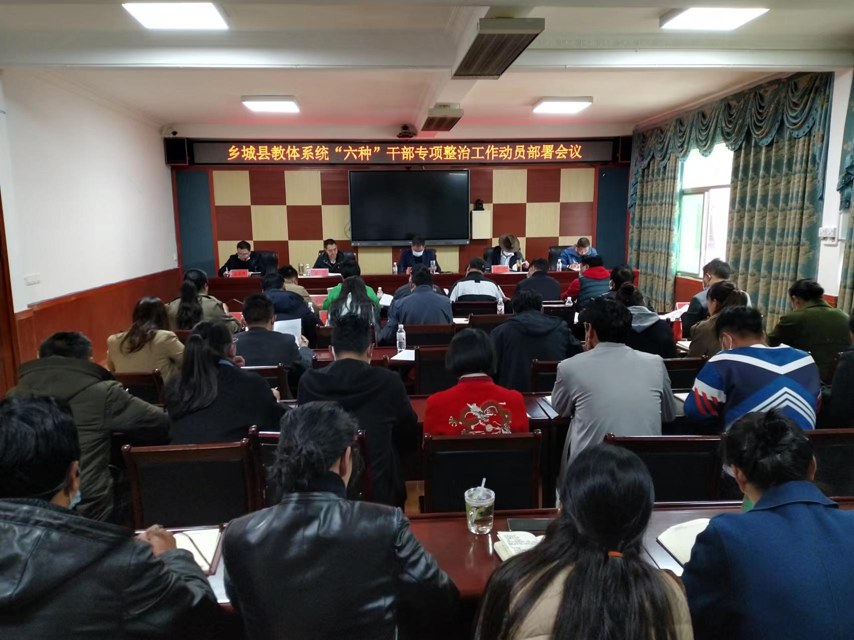 乡城县教体局召开“六种”干部专项整治动员部署会