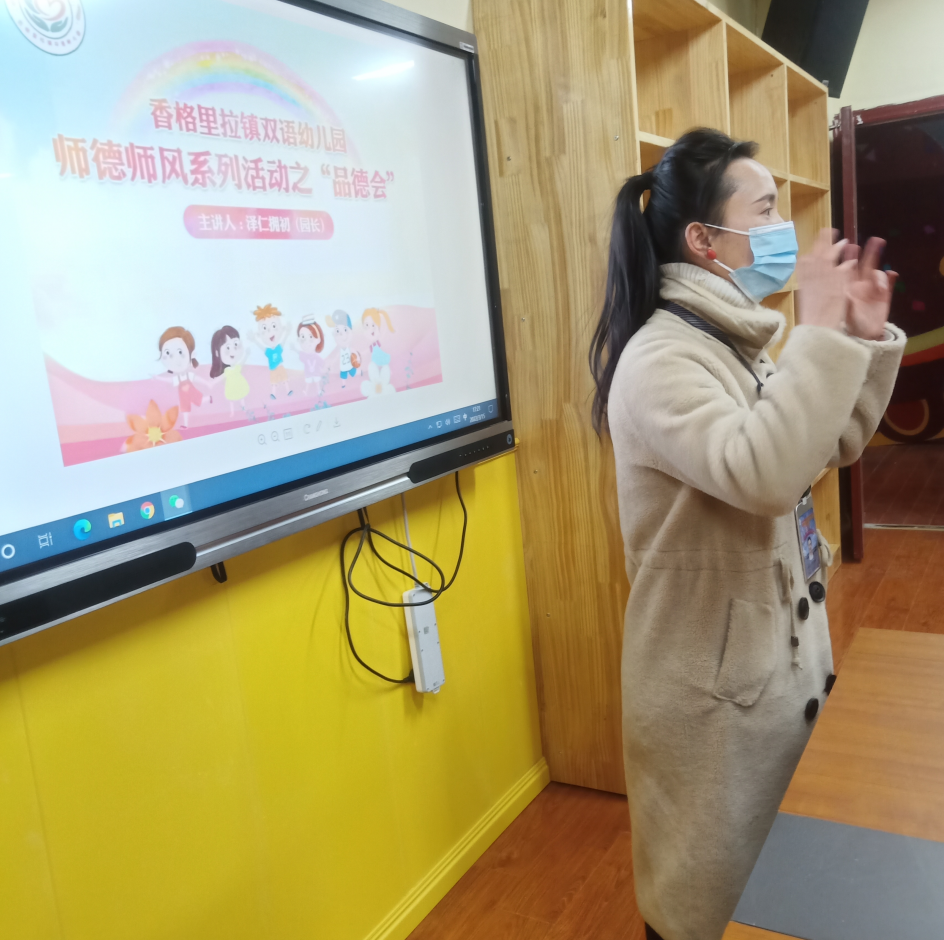 稻城县香格里拉镇双语幼儿园师德师风专项整治行动“品德会”活动