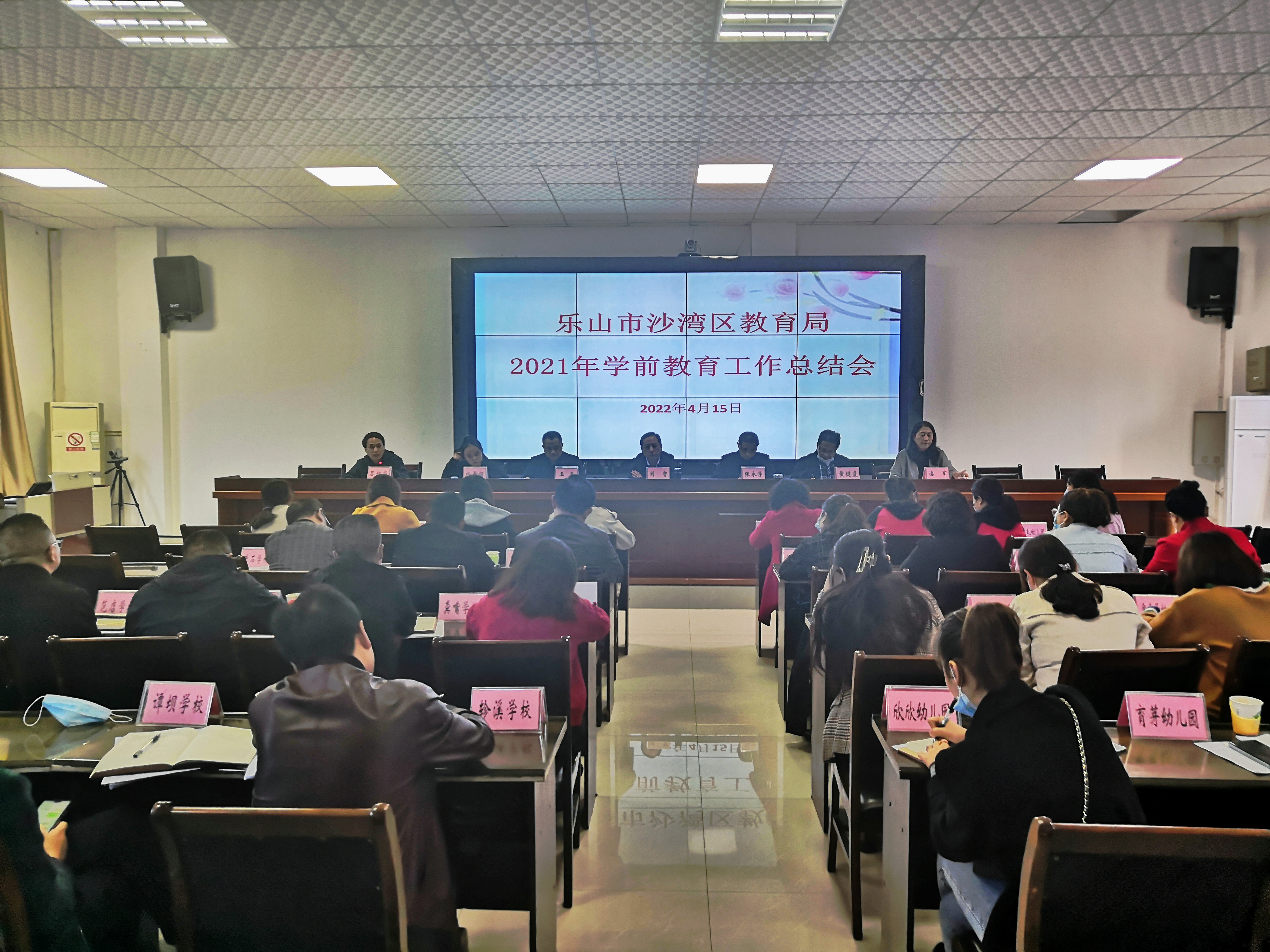 乐山市沙湾区召开2021年学前教育工作总结会