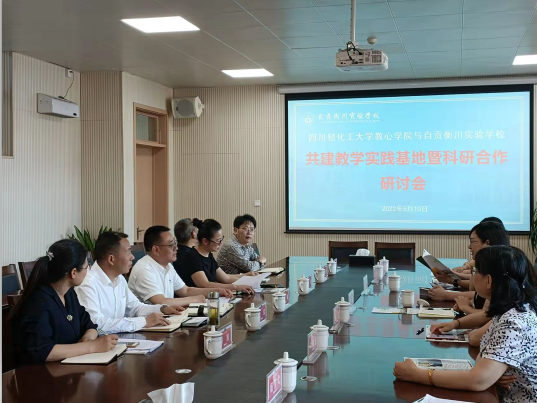 四川轻化工大学与自贡衡川实验学校举行心理健康教育合作研讨会