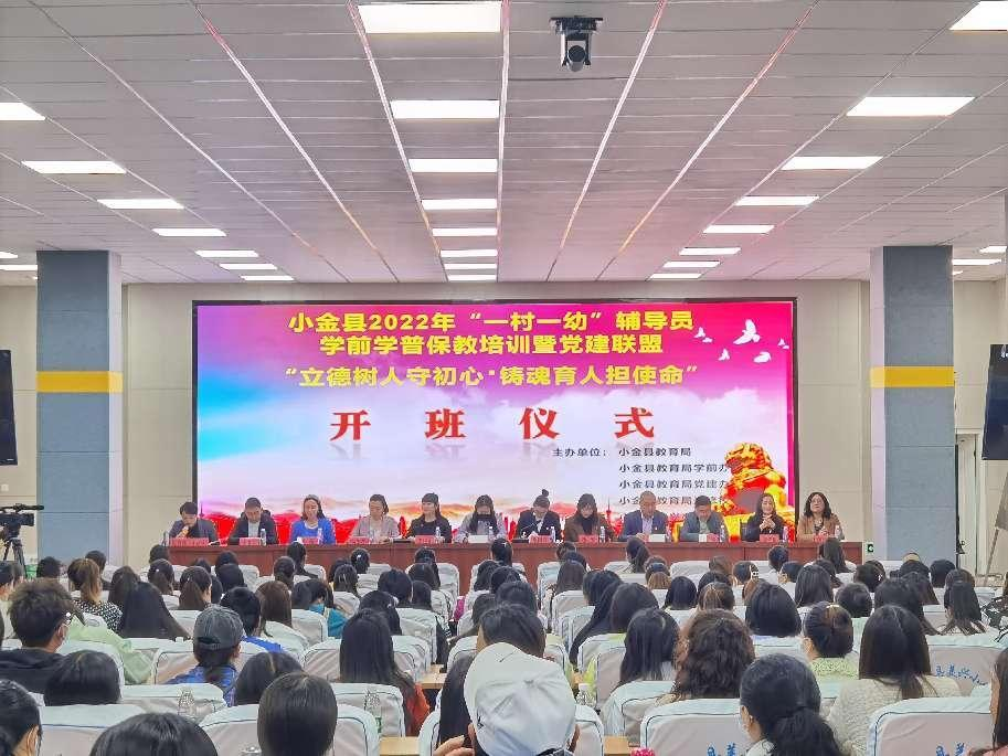 小金县开展2022年“一村一幼”辅导员学前学普保教培训暨党建联盟演讲比赛