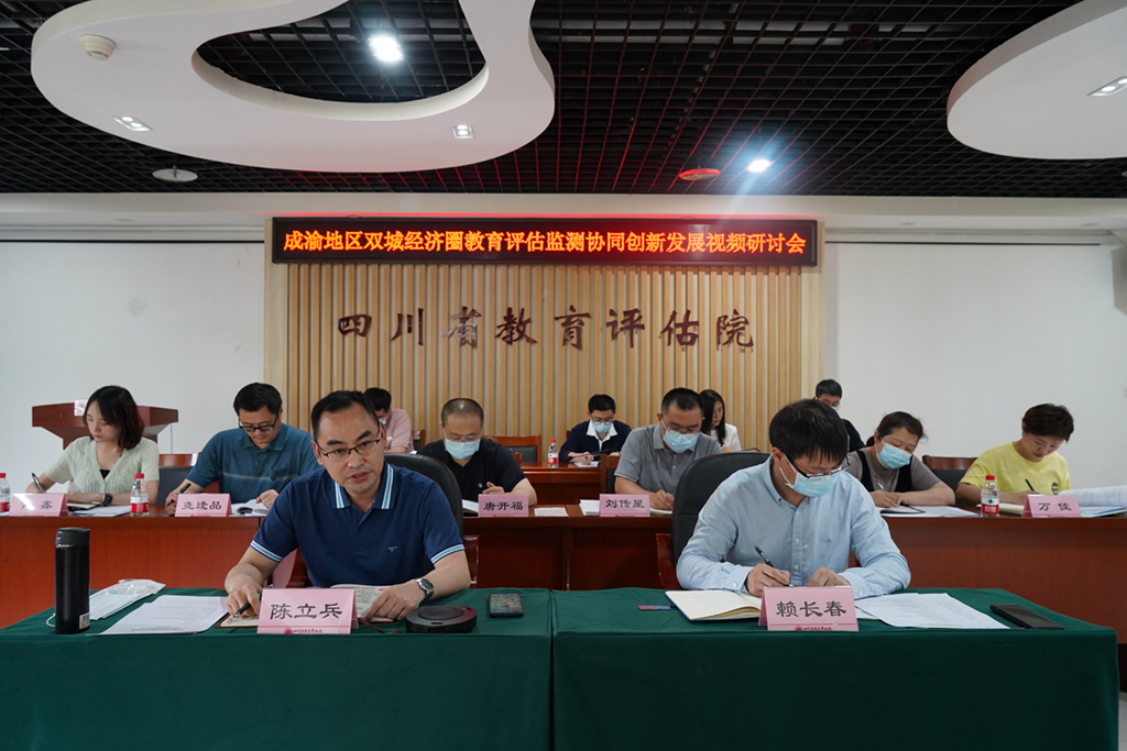 成渝地区双城经济圈教育评估监测协同创新发展视频研讨会召开