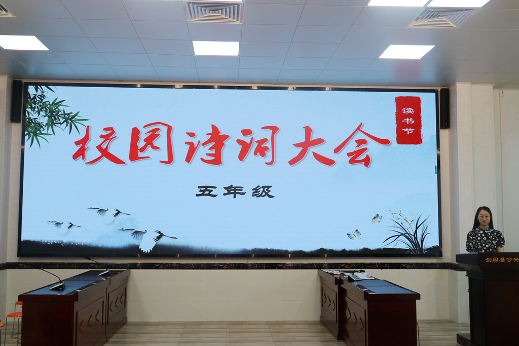 剑阁县公兴小学举行校园诗词大会