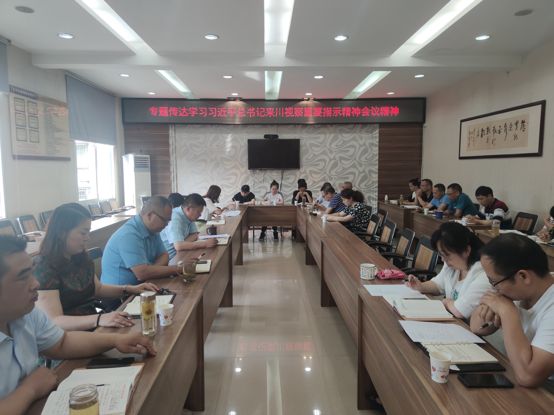内江市市中区教育和体育局传达学习习近平总书记来川视察重要指示精神会议精神