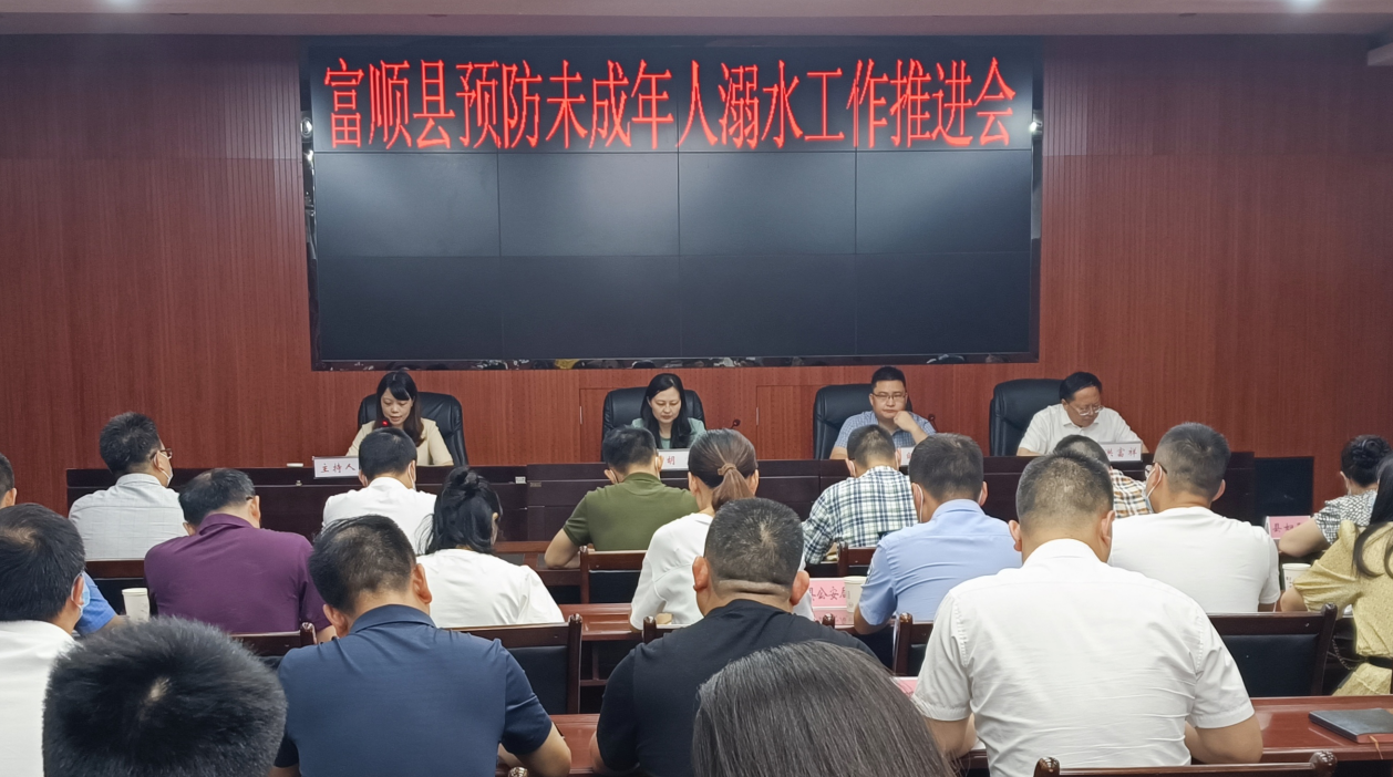 富顺县召开“五个一”预防未成年人溺水工作推进会