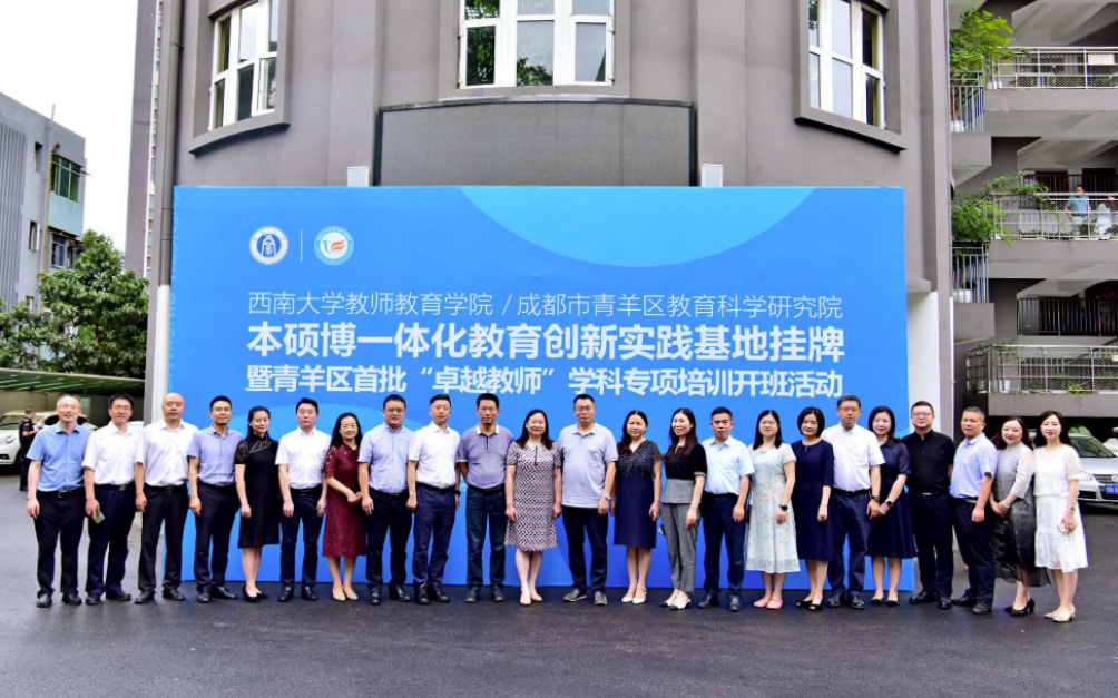 西南大学教师教育学院-成都市青羊区教育科学研究院“本硕博一体化教育创新实践基地”挂牌成立