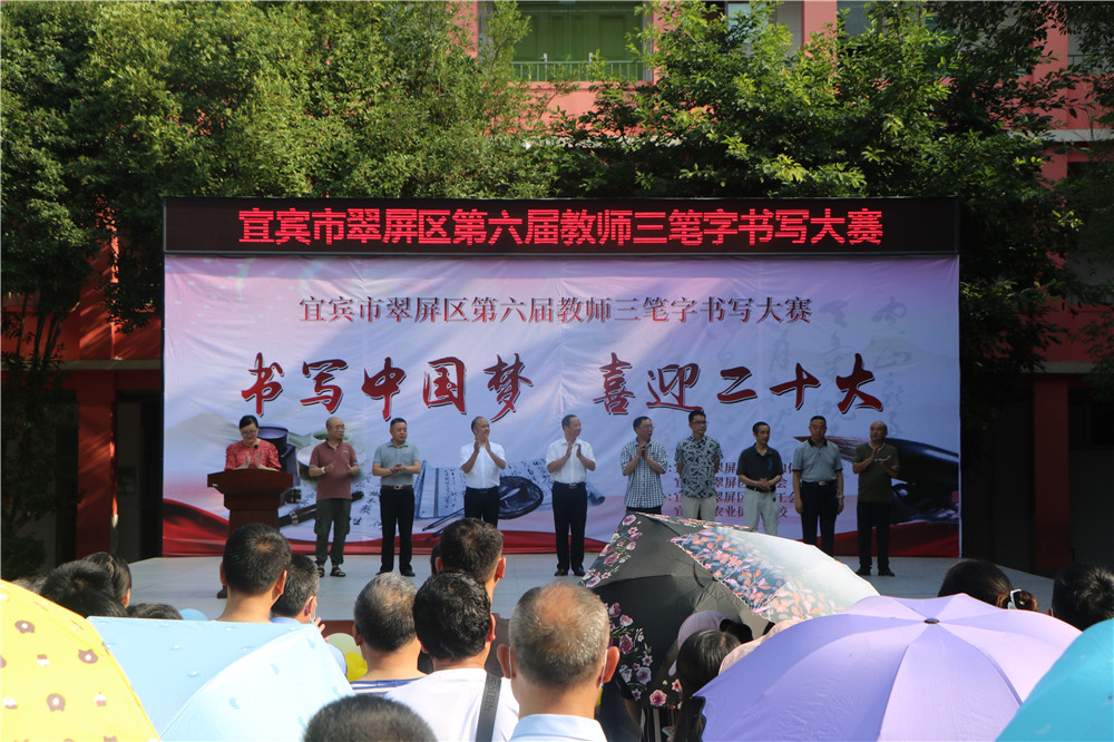 宜宾市翠屏区举行教师“三笔字”书写大赛