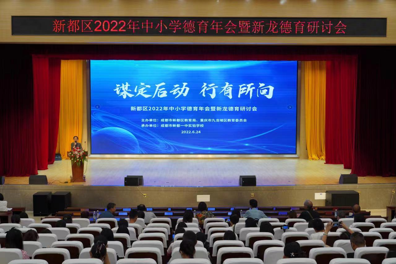 成都市新都区中小学德育年会暨新龙研讨会举行