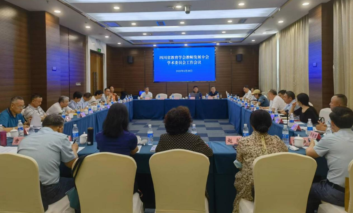 四川省教育学会教师发展分会成立学术委员会