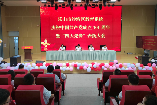 乐山市沙湾区教育系统召开庆祝中国共产党成立101周年暨“四大先锋”表扬大会
