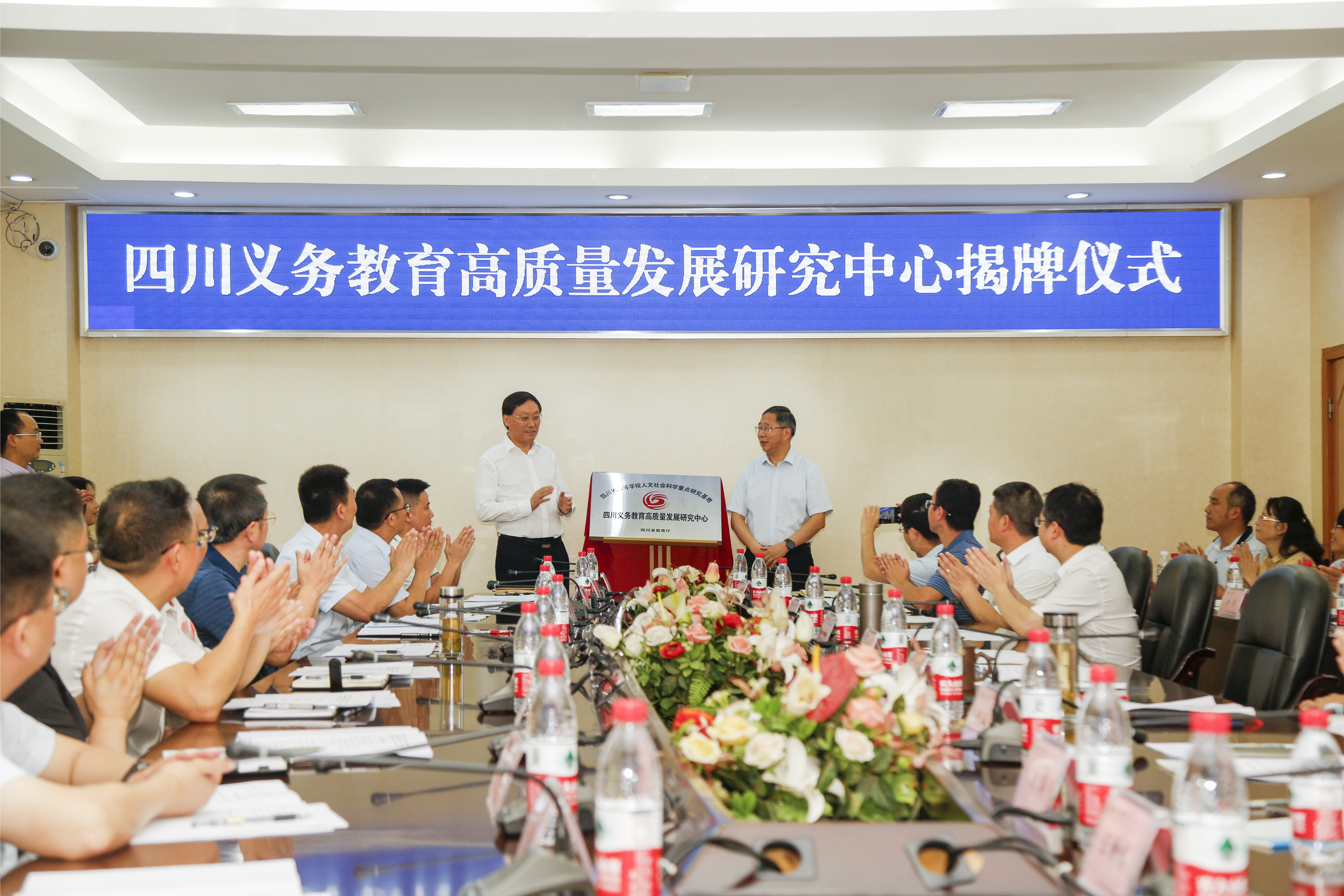 四川义务教育高质量发展研究中心揭牌