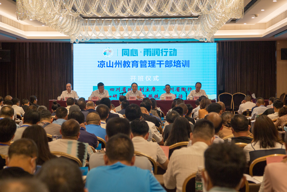 助力教育提质发展,凉山州教育管理干部培训开班