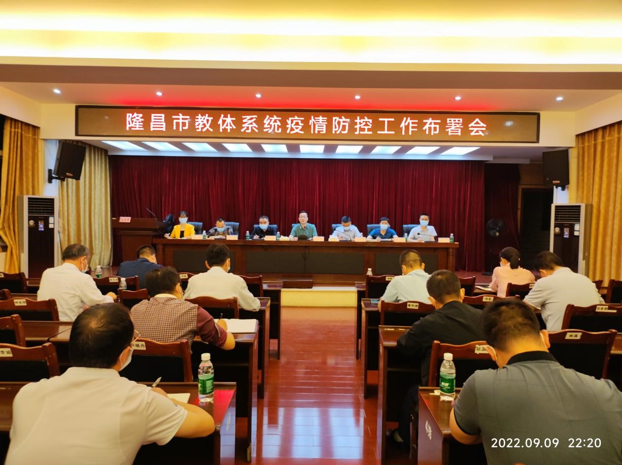 隆昌市教体系统疫情防控工作布署会.jpg 隆昌市教体系统疫情防控工作布署会.jpg