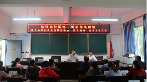 沙湾区踏水中学开展作风建设教育整顿 “百日提升”行动专题党课