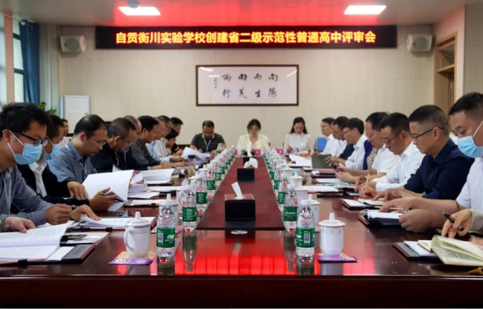 自贡衡川实验学校创建四川省二级示范性普通高中高标准通过现场评审