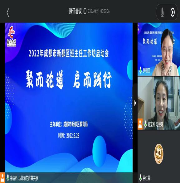 相聚“云端”话教育,成都市新都区班主任工作坊启动会举行