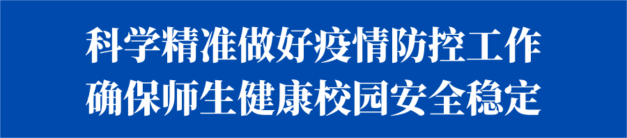 李建勤以“四不两直”方式检查督导高校疫情防控和服务保障工作