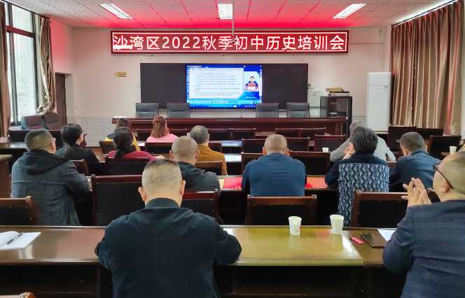 乐山市沙湾区召开2022年秋季初中历史培训会