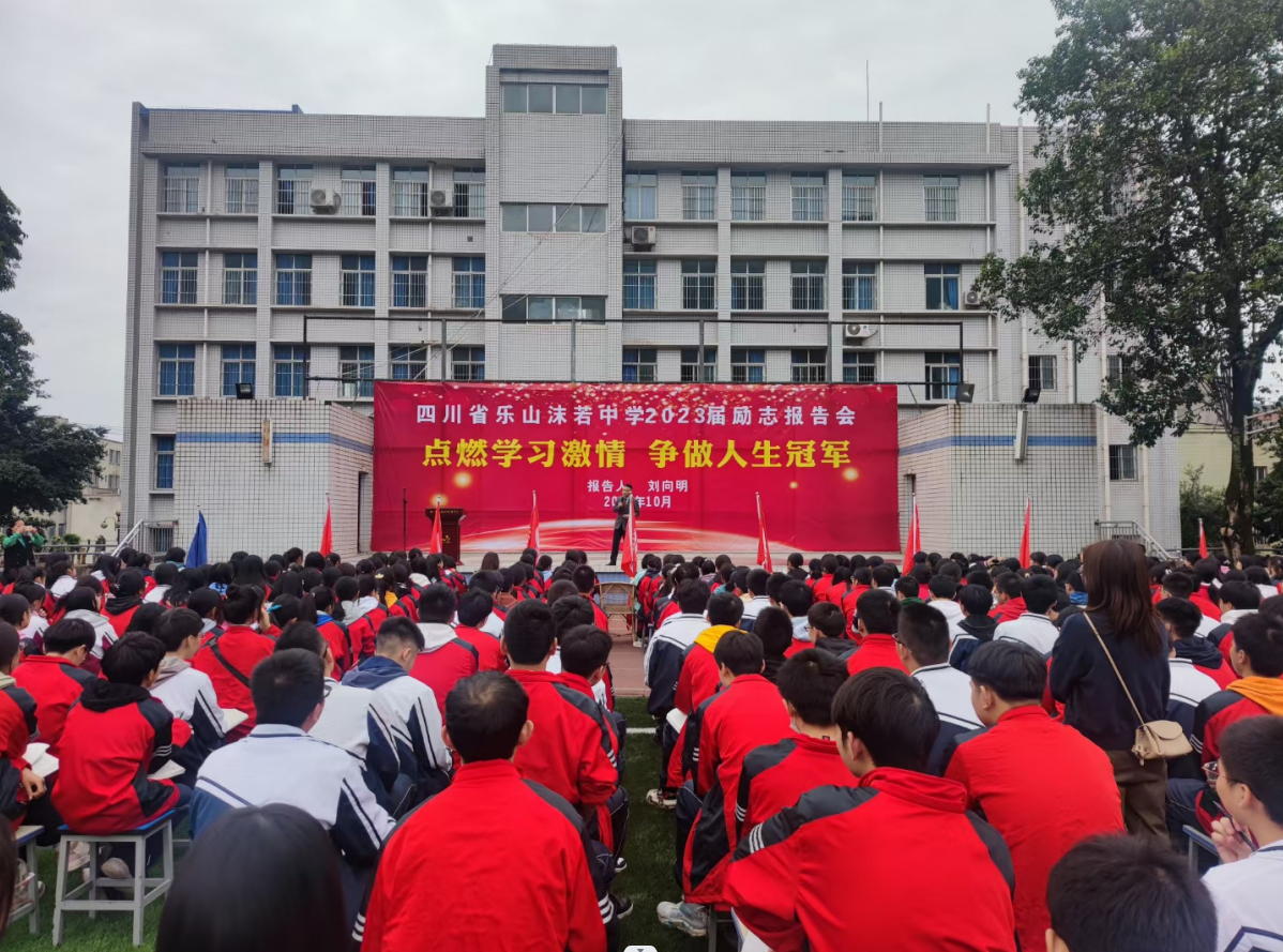 乐山市沫若中学举行2023届励志报告会