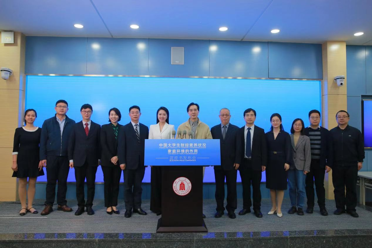 《中国大学生财经素养状况蓝皮书(2022)——家庭环境的作用》正式发布