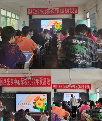 渠县巨光乡中心学校开展思政课赛课活动