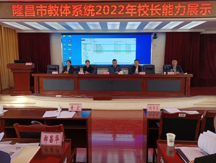 隆昌市举办教体系统校长能力展示活动