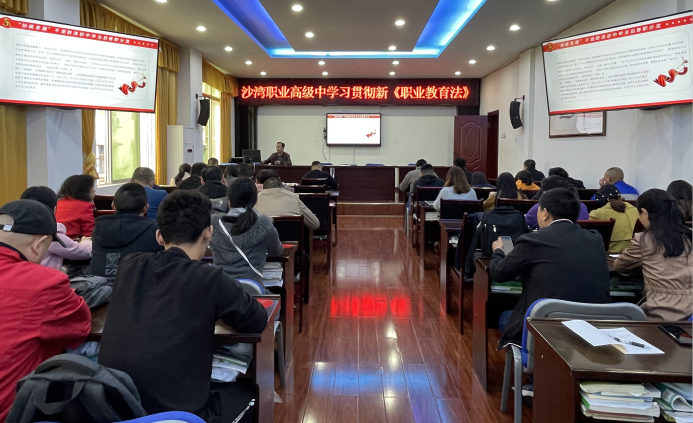 乐山市沙湾职中组织教师学习新修订 的《职业教育法》