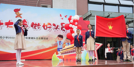 龙成小学:喜迎二十大,争做好队员