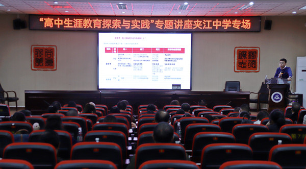“高中生涯教育探索与实践”专题讲座走进夹江中学