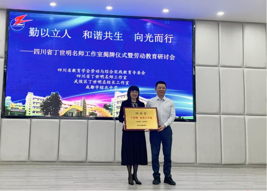 四川省丁世明名师工作室揭牌仪式