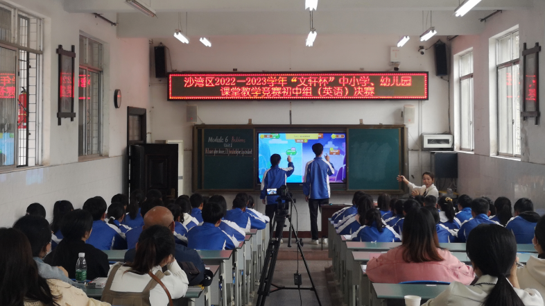 乐山市沙湾区2022-2023学年“文轩杯”中小学、幼儿园课堂教学竞赛初中英语组决赛在绥山中学举行