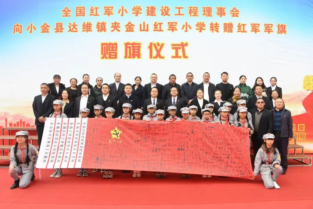 小金县夹金山红军小学获赠“红军军旗”