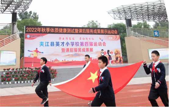 为健康赋能 促体质提升——夹江县英才小学2022秋体质达标运动会暨课后延时服务成果展