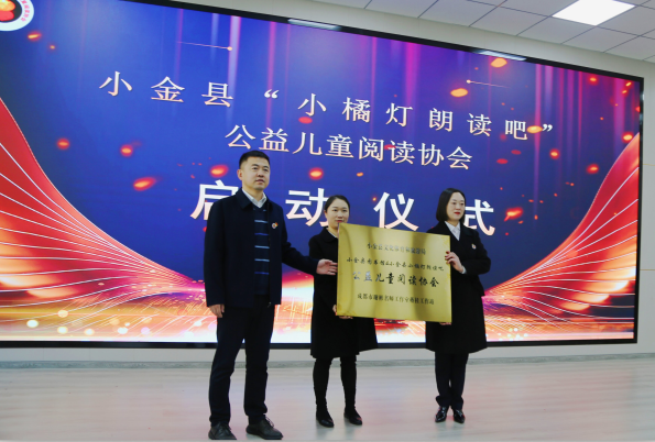 书香浸润童年,阅读点亮未来——小金县“小橘灯朗读吧”公益儿童阅读协会成立