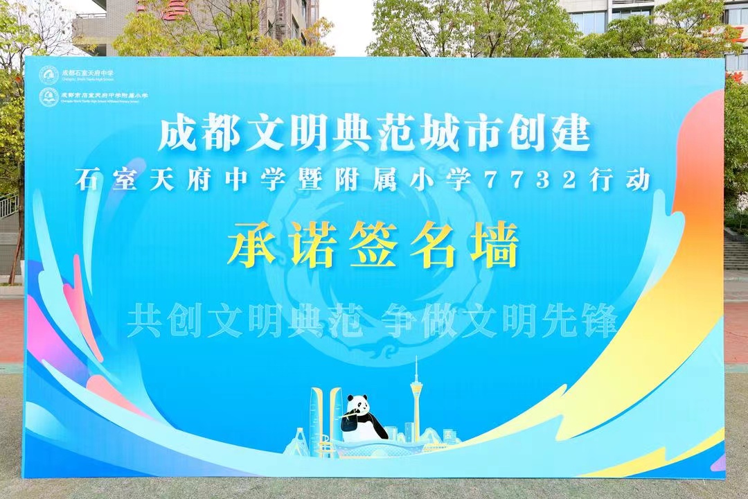 助力成都争创文明典范城市，成都石室天府中学暨附属小学发布7732行动方案