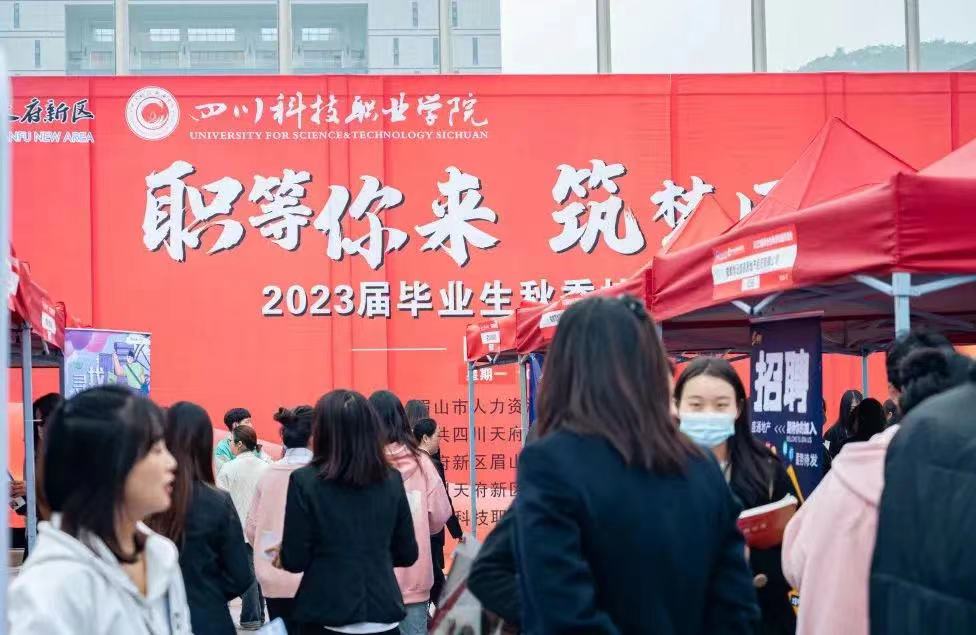 四川科技职业学院举行2023届毕业生校园双选会
