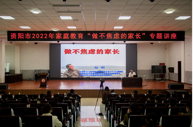 资阳市举办“做不焦虑的家长”家庭教育专题讲座