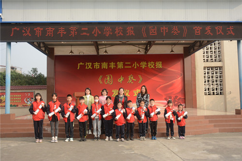 广汉市南丰第二小学举行校报《园中葵》首发仪式