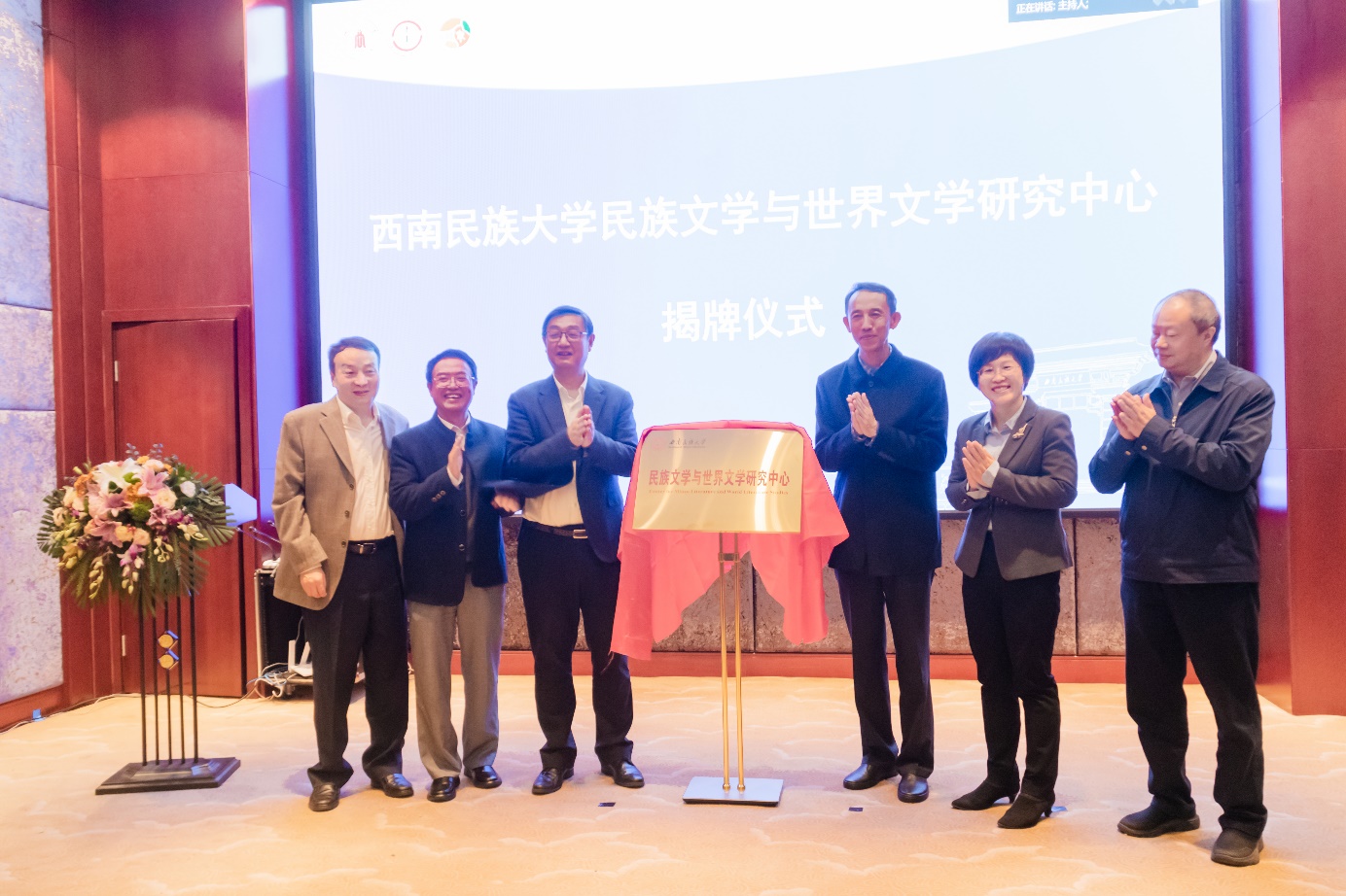 西南民族大学民族文学与世界文学研究中心揭牌