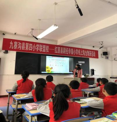 九寨沟县第四小学联盟校与红原县刷经寺镇小学开展线上联合教研