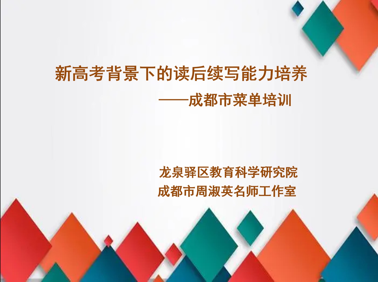 聚焦“读后续写”,龙泉驿区教科院与周淑英名师工作室联合举办教研活动