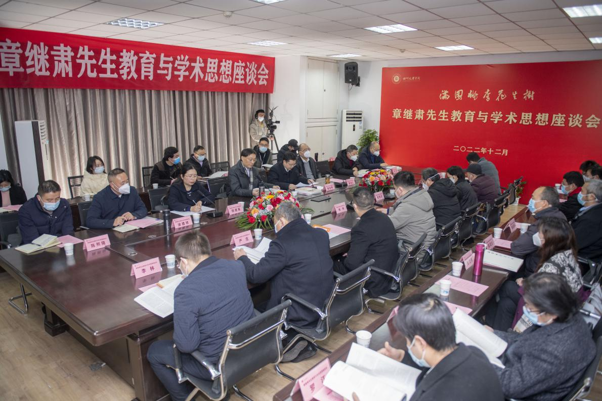 四川文理学院召开章继肃先生教育与学术思想座谈会